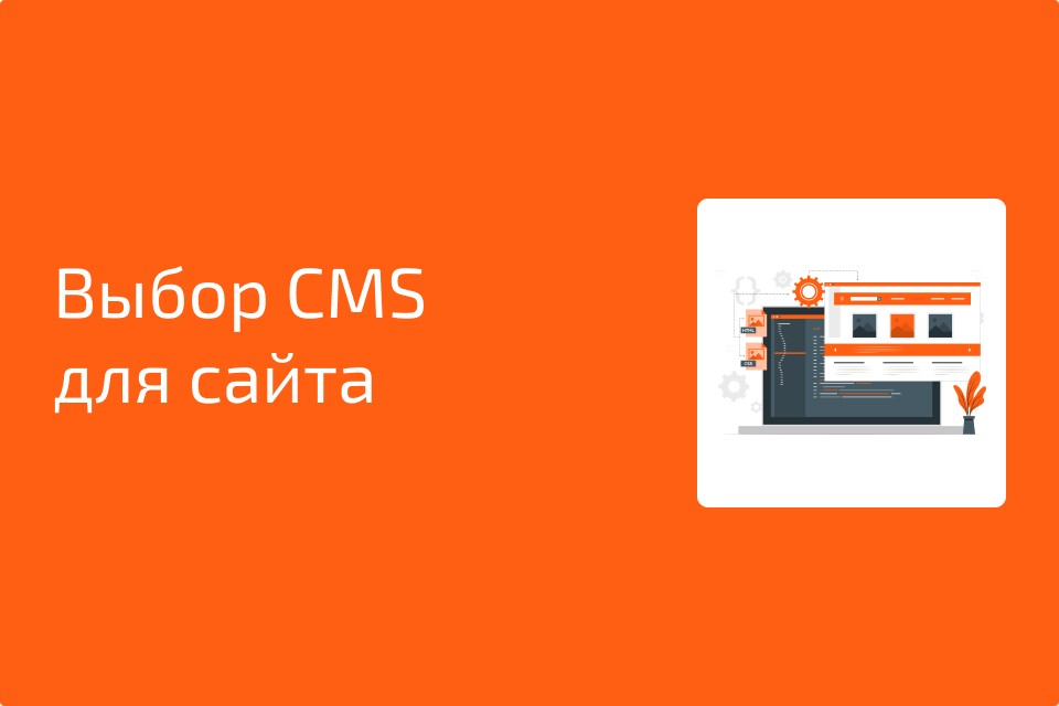 Выбор CMS для сайта