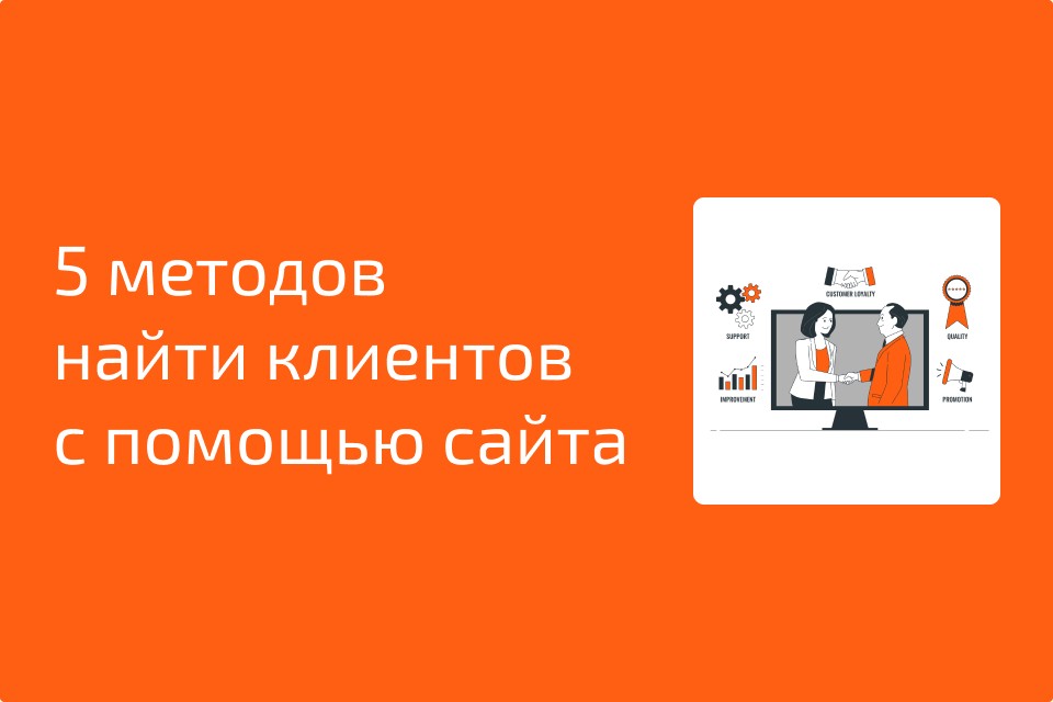 Как привлечь новых клиентов с помощью сайта