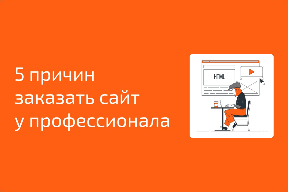 5 убедительных причин заказать сайт у профессионала