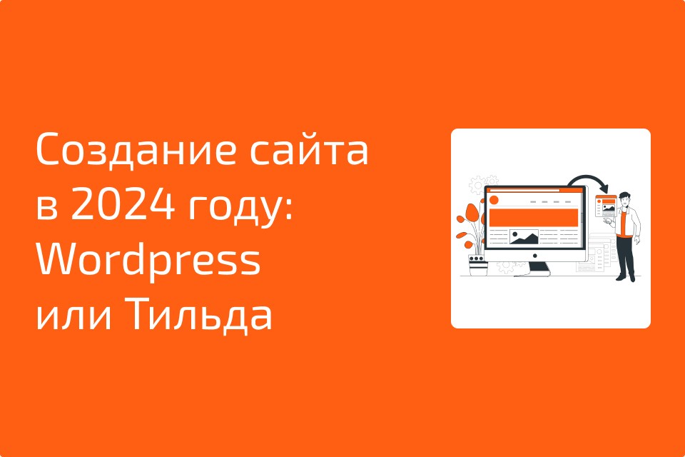 Выбираем платформу для сайта: Wordpress или Тильда