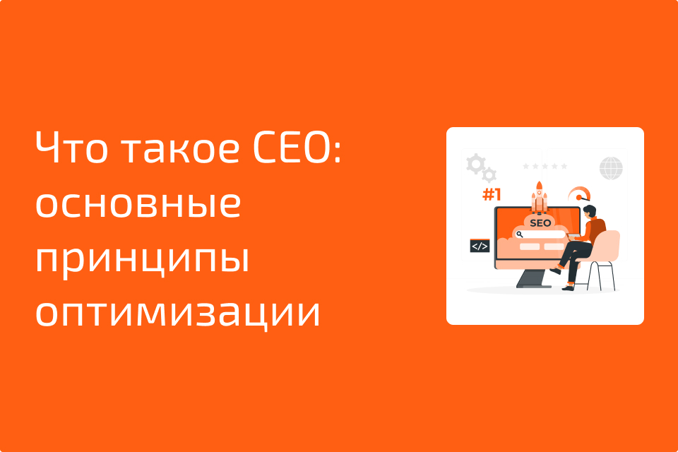 Что такое СЕО продвижение - основные принципы оптимизации сайта