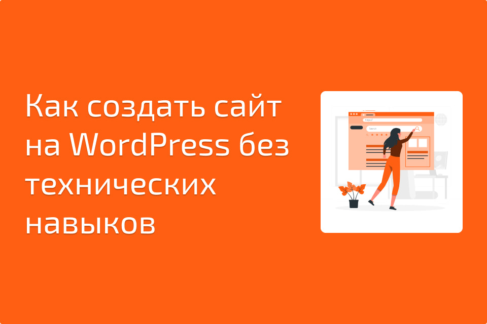 Как создать сайт на WordPress без технических навыков