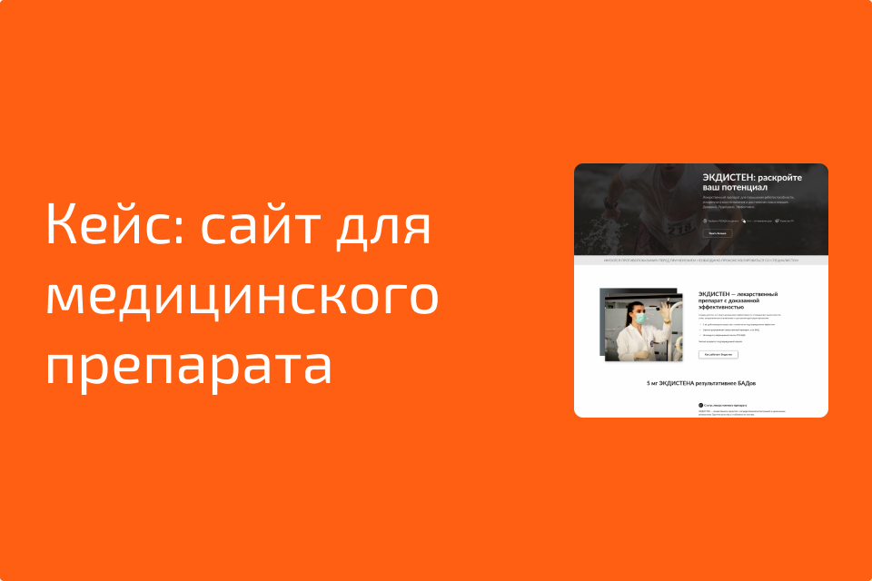 Кейс - сайт для медицинского препарата под ключ